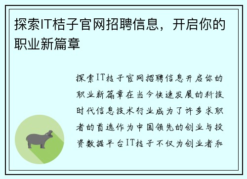 探索IT桔子官网招聘信息，开启你的职业新篇章